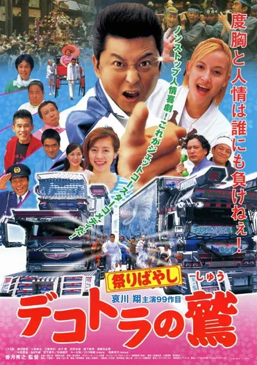 極私的『デコトラの鷲 祭りばやし』感想レビュー！あらすじとキャスト&役柄の詳細も備忘録的に by Charlie゛s
