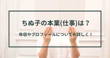 ちぬ子の本業(仕事)は?年収やプロフィールについても詳しく!