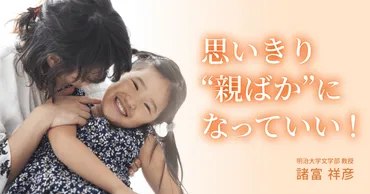 完璧な子育てを目指さなくていい。親はもっとわがままに゛自分の幸せ゛を追求しよう