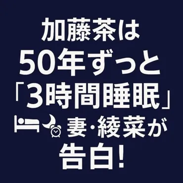加藤茶のショートスリーパー生活とは？ 妻・綾菜さんとの絆と健康の秘訣を探る？加藤茶の驚異の3時間睡眠と健康を支える妻の献身