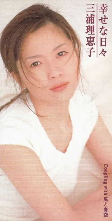 1991.02.14 三浦理恵子