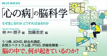 うつ病、ADHD……脳の中で何が起きているのか?「心の病」研究の最前線
