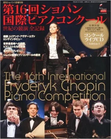 ショパン国際ピアノコンクール、熱狂の歴史と日本人ピアニストたちの挑戦とは？ショパンコンクール、日本人ピアニストの軌跡と未来