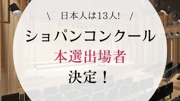 第19回ショパン国際ピアノコンクールはどうなる？予選結果と日本人ピアニストの活躍を徹底解説？ショパンコンクール予選結果、日本人ピアニストの活躍、未来への期待