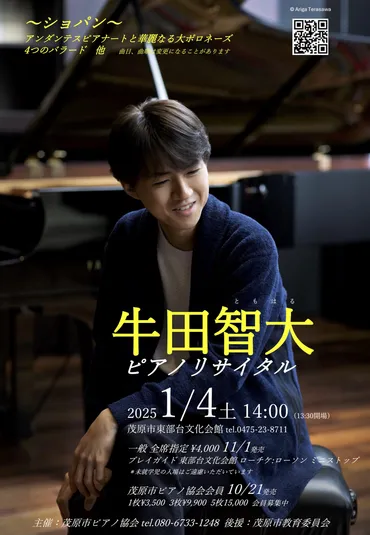 2025.01.04. sat 牛田智大ピアノリサイタル – 茂原市ピアノ協会