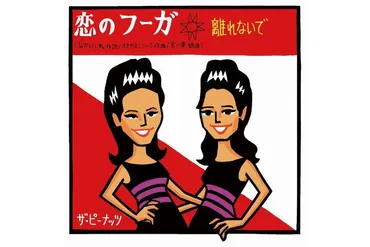 一糸乱れぬユニゾンで世界のエンタメ界をも魅了した双子の歌手の完成度が極まった「パヤ、パヤパヤ」が印象的なダイナミックな一曲 ザ・ピーナッツ「恋のフーガ」  