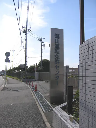 流山運転免許センター