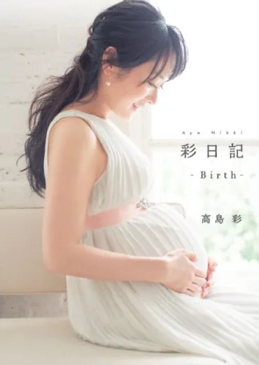 高島彩「泣き続けた」゛死産と妊活の過去゛をエッセイ集で告白