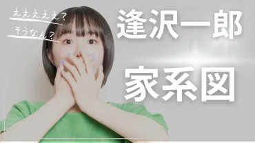 あー!!】逢沢一郎の家系図：家族構成とアイサワ工業との関係