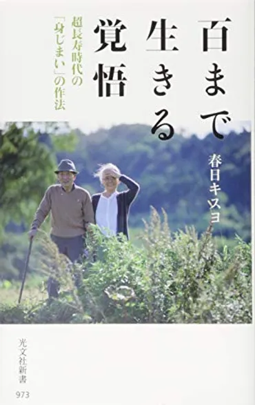 エッセイ→わたしのイチオシ→<往復書簡>『百まで生きる覚悟』春日キスヨ著をめぐって――「ヨロヨロ期」の発見樋口恵子⇔春日キスヨ