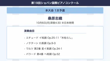 速報】本大会1次予選、日本人ピアニスト13名の演奏スケジュール&演奏曲〜第19回ショパン国際ピアノコンクール