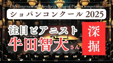 最新版】牛田智大 x ショパンコンクール2025