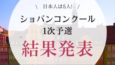速報】ショパンコンクール2025 一次予選結果発表!日本人は5名が二次予選進出!│Warsaw Chopin Piano Academy