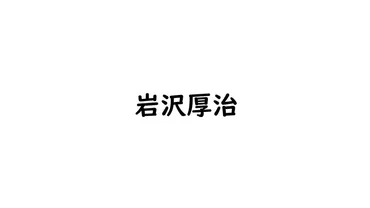 岩沢厚治:ゆずのサブリーダーが紡ぐ音楽の物語と学生時代の絆」