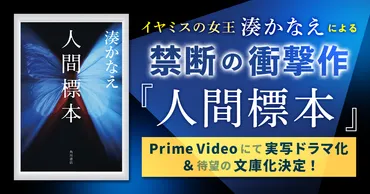 実写ドラマ『人間標本』西島秀俊、市川染五郎、湊かなえ作品がPrime Videoで配信？西島秀俊、市川染五郎が挑む衝撃作