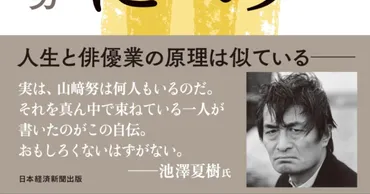 山崎努が俳優業の原点を掘り起こす、初の自伝「『俳優』の肩ごしに」本日発売