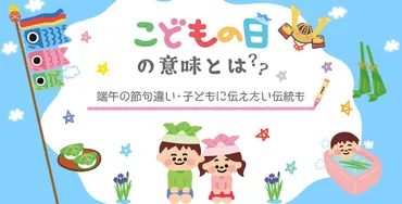 こどもの日とは?意味・由来や端午の節句との違い、製作アイデアも解説
