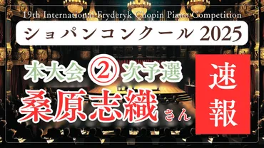速報】桑原志織さんの演奏を聴いた感想〜本大会2次予選編 