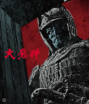 大魔神の上映スケジュール・映画情報