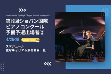 第19回ショパン国際ピアノコンクール 予備予選出場者プロフィール&演奏曲目一覧[4/26