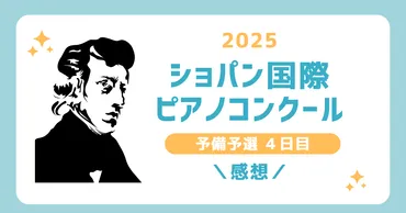 【4日目感想】ショパン国際ピアノコンクール2025【予備予選】
