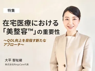 人生の最終段階における高齢者の尊厳を守るケア ～在宅医療における美整容™の重要性とQOL～