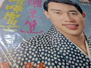 中古EPレコード）潮来笠−橋幸夫（5） (菱谷良明) 水沢のその他の中古あげます・譲ります