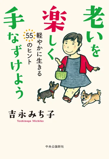 老いを楽しく手なずけよう 軽やかに生きる55のヒント 