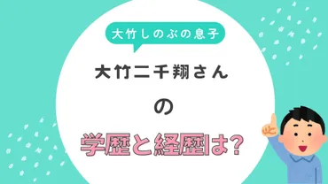 大竹二千翔の学歴や現在の職業は?家族との関係は良好!障害持ちの噂はデマだった!