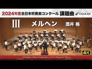 歴代】吹奏楽コンクールの人気課題曲まとめ