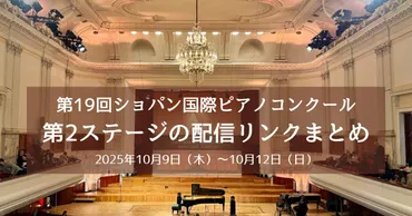ショパン国際ピアノコンクール2025はどんな大会？若きピアニストたちの挑戦と切符を巡るドラマとは？ショパンコンクール2025：出場者の横顔とコンクールの歴史