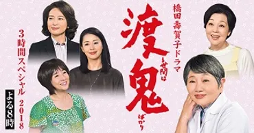 渡る世間は鬼ばかり2018】キャストとあらすじ！人気ドラマが敬老の日に放送 