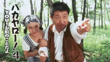 映画「バカヤロー!4 YOU!お前のことだよ」の配信サービス・あらすじ・キャスト・作品概要