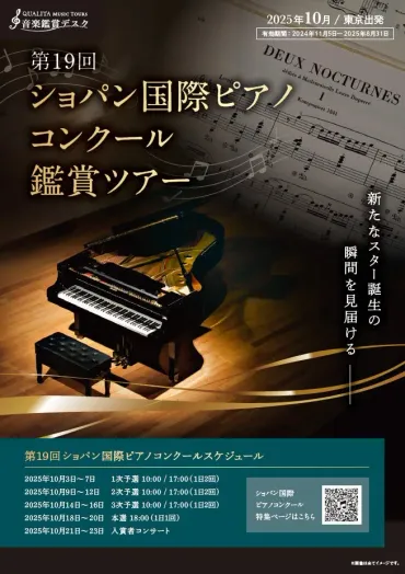 2025年開催のショパン国際ピアノコンクール鑑賞ツアーが登場！ 