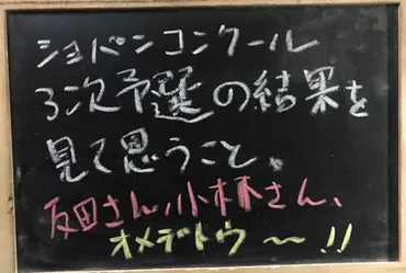 ショパンコンクール3次予選の結果を見て思うこと 