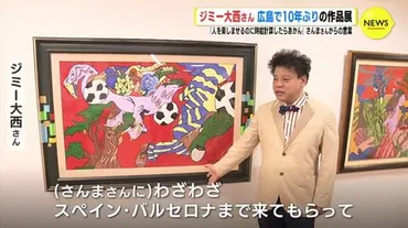 ジミー大西さん 10年ぶりの作品展 「人を楽しませるのに時給計算したらあかん」さんまさんの金言
