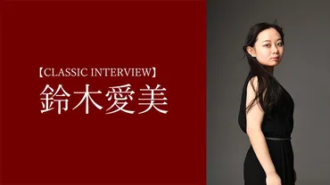 浜松国際ピアノコンクール』で日本人初優勝を果たした 大阪・箕面出身のピアニスト鈴木愛美、 優勝記念リサイタルを箕面市立文化芸能劇場 大ホールにて開催！  