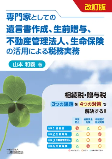 専門家としての遺言書作成、生前贈与、不動産管理法人、生命保険の活用による税務実務（改訂版） 
