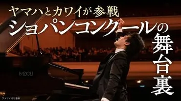 5年に一度〉｢ピアノの祭典｣ショパンコンクール開幕──ヤマハとカワイの名誉を懸けた熾烈な戦い､絶対王者のスタインウェイへ挑む 