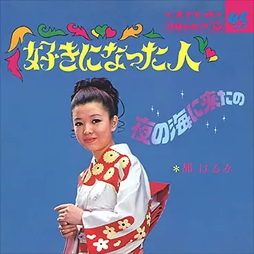 都はるみ、紅白歌合戦を彩る歌声の軌跡とは？紅白の舞台から引退、そして復帰へ：都はるみの音楽人生