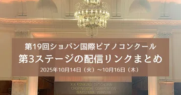第19回ショパン国際ピアノコンクール第3ステージの演奏順と配信リンク早見表2025