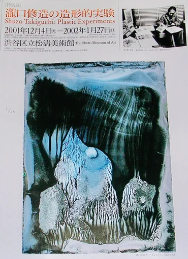 瀧口修造の造形的実験」。2001.12.4~2002.1.27。渋谷区立松涛美術館。 