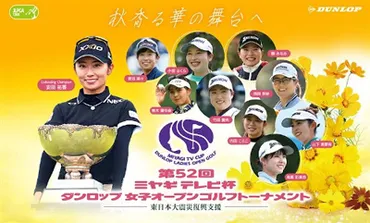 【2025年最新】ミヤギテレビ杯ダンロップ女子オープン初日結果速報