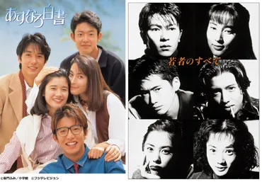 放送から30年! 『あすなろ白書』&『若者のすべて』Blu