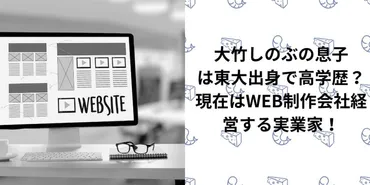 大竹しのぶの息子は東大出身で高学歴？現在はWEB制作会社経営する実業家！ 