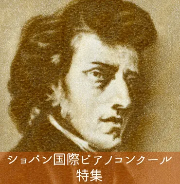 第18回ショパン国際ピアノコンクール特集 