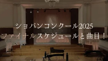 ショパンコンクール2025 ファイナルの曲目とスケジュール│Warsaw Chopin Piano Academy