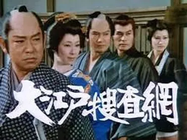 思い出のドラマ時代劇編13 隠密＆暗殺者系 大江戸捜査網 