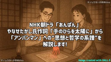 『手のひらを太陽に』はなぜ愛される？名曲に隠された秘密とは？～やなせたかしと『手のひらを太陽に』が紡ぐ、命の歌～