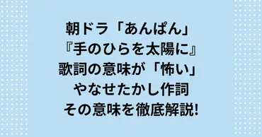 手のひらを太陽にの歌詞の意味が「怖い」やなせたかし作詞！